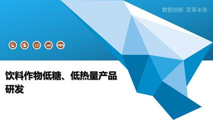 低糖低热量饮料作物产品与热能产品研发趋势